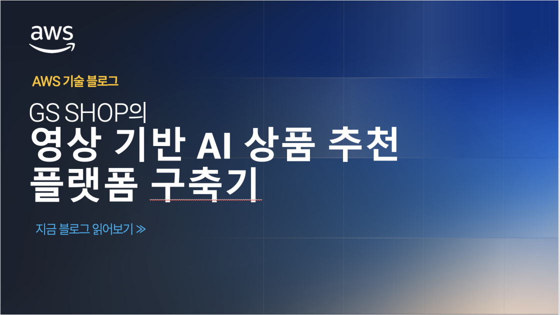 GS SHOP의 영상 기반 AI 상품 추천 플랫폼 구축기 섬네일
